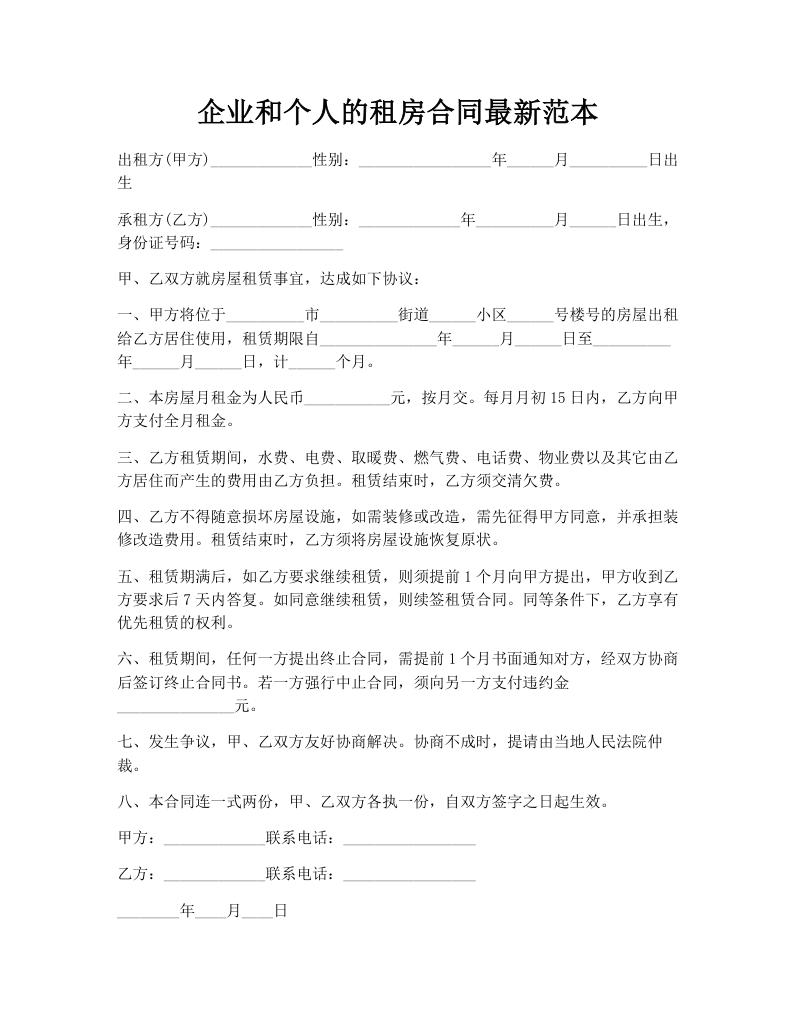 企业和个人的租房合同最新范本