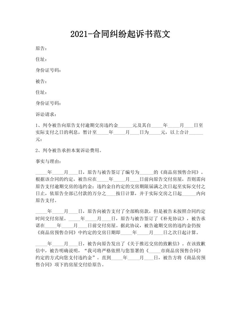 2021-合同纠纷起诉书范文