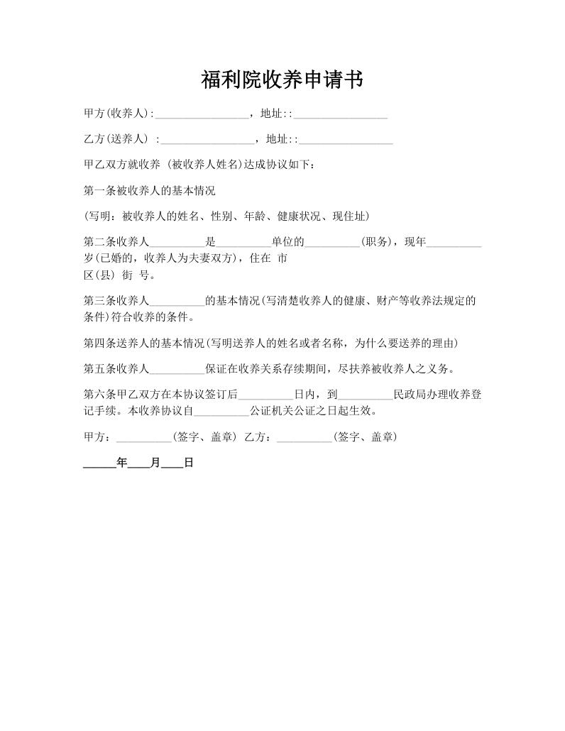 福利院收养申请书