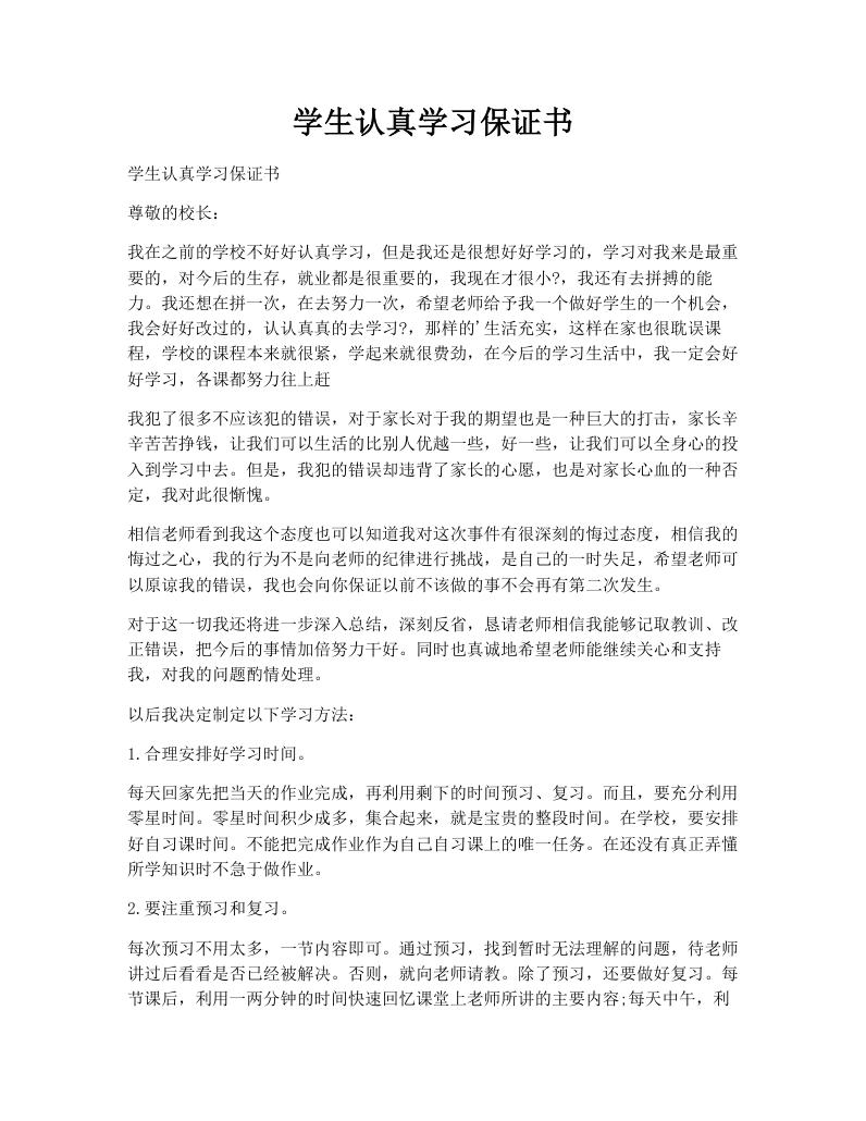 学生认真学习保证书