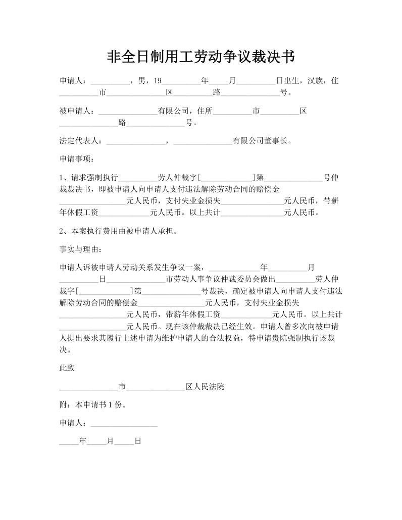 非全日制用工劳动争议裁决书
