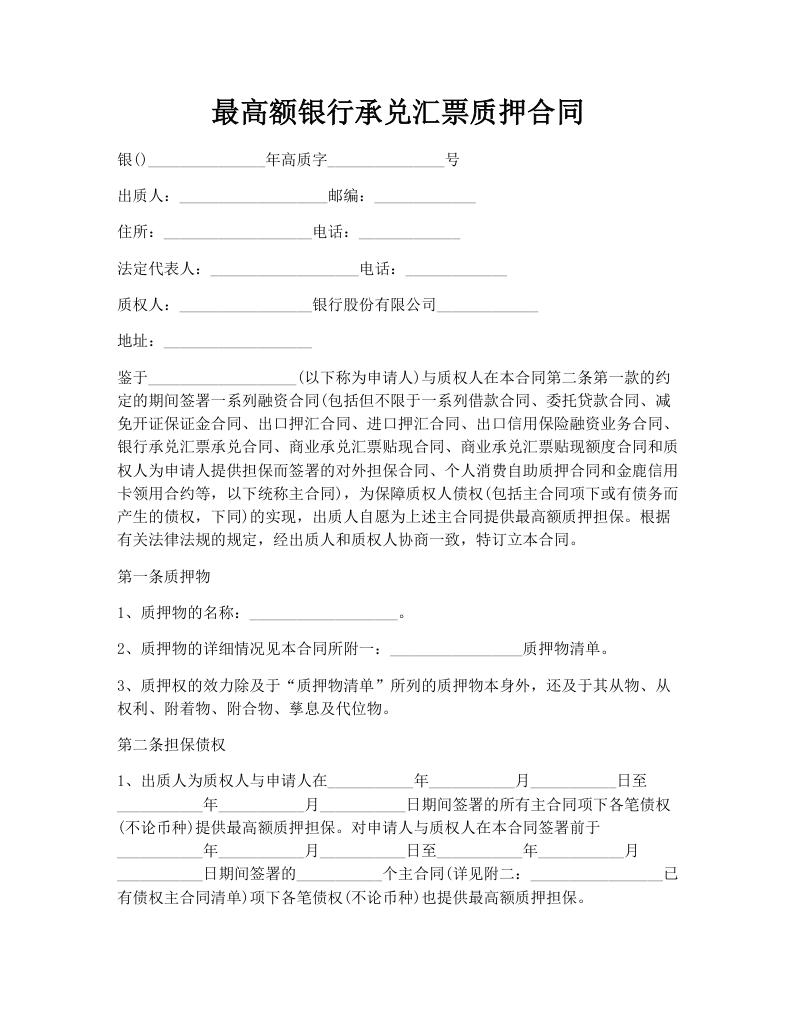 最高额银行承兑汇票质押合同