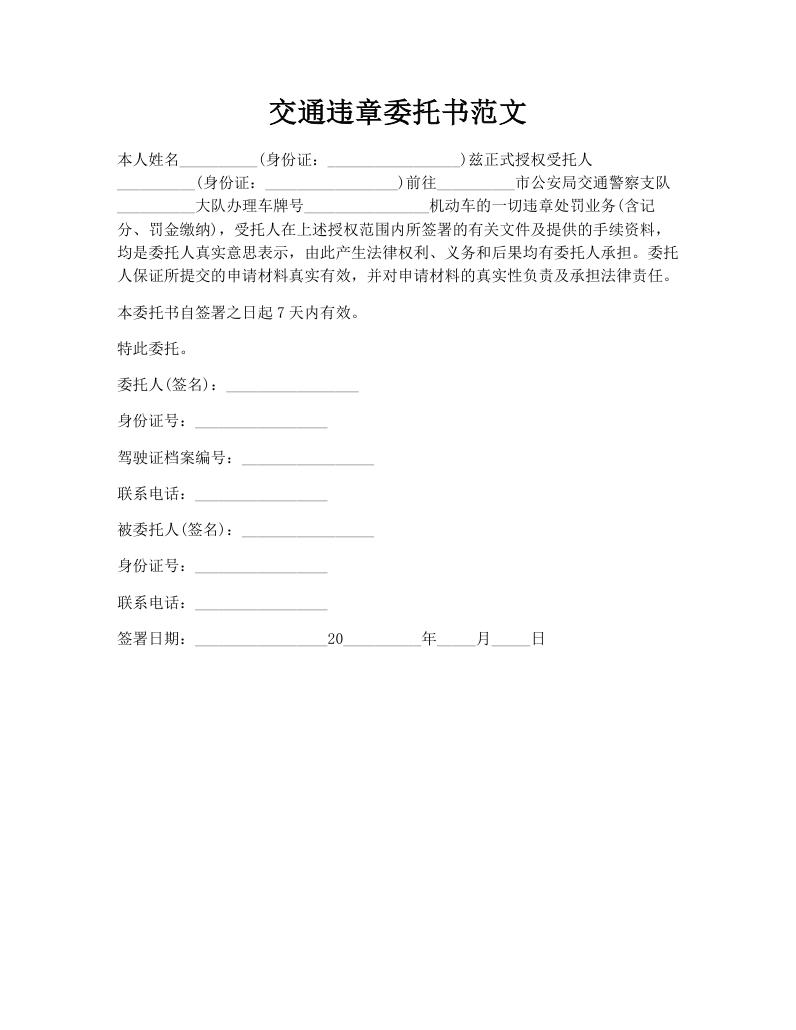 交通违章委托书范文