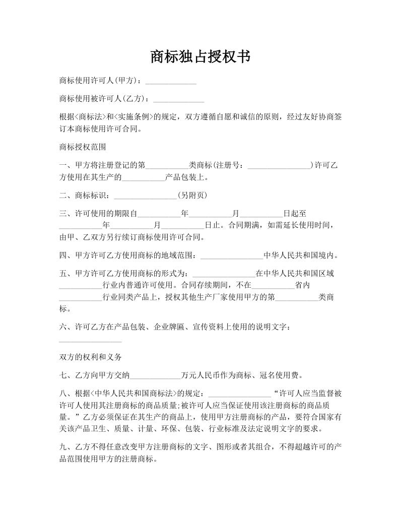 商标独占授权书