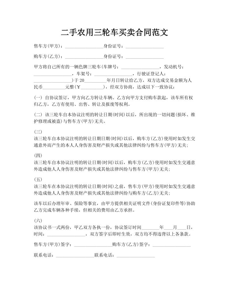二手农用三轮车买卖合同范文