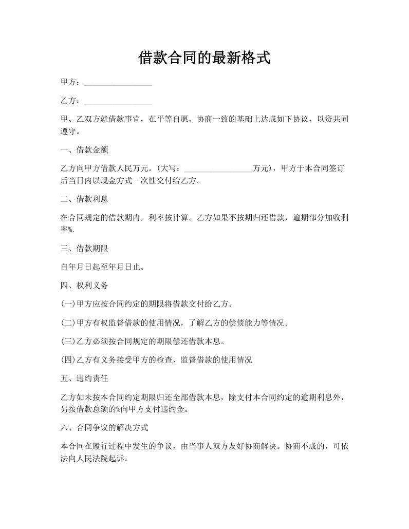借款合同的最新格式