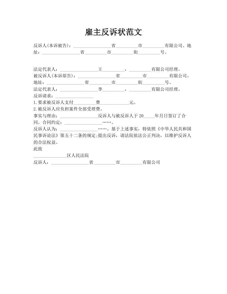 雇主反诉状范文