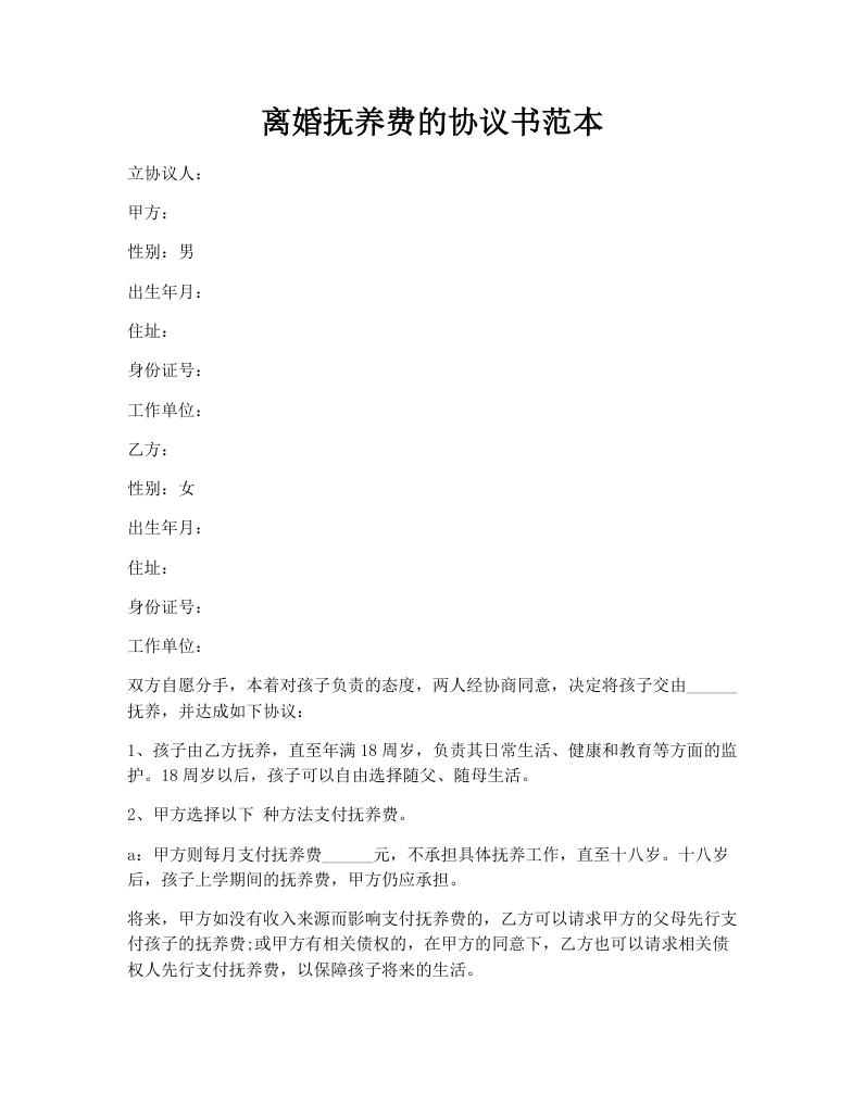 离婚抚养费的协议书范本