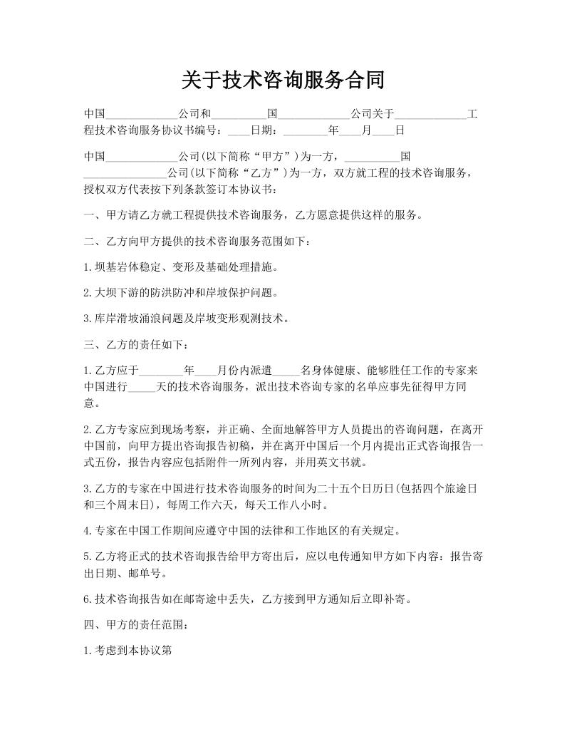 关于技术咨询服务合同