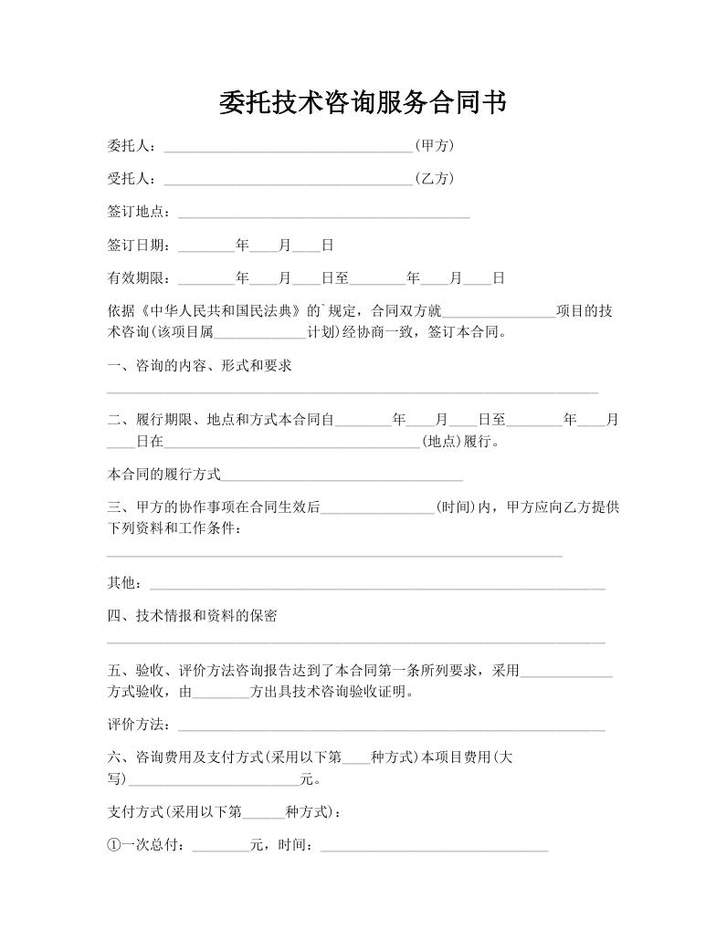 委托技术咨询服务合同书