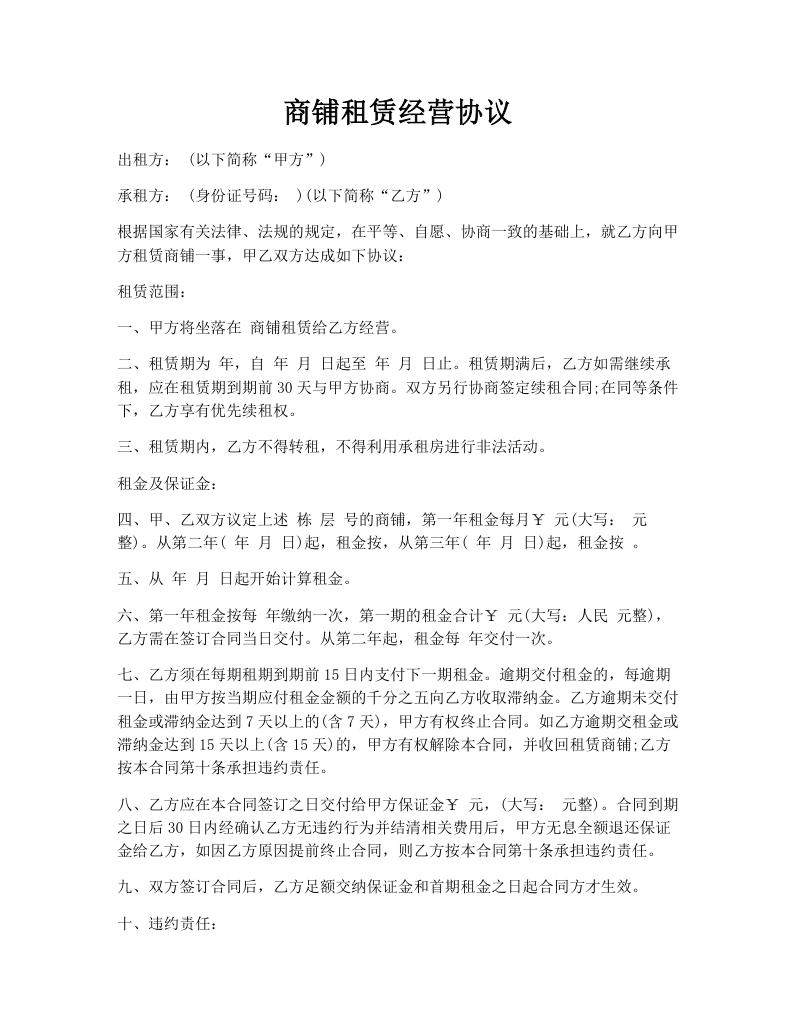 商铺租赁经营协议