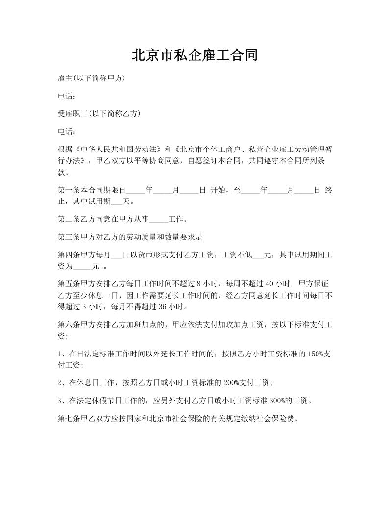 北京市私企雇工合同