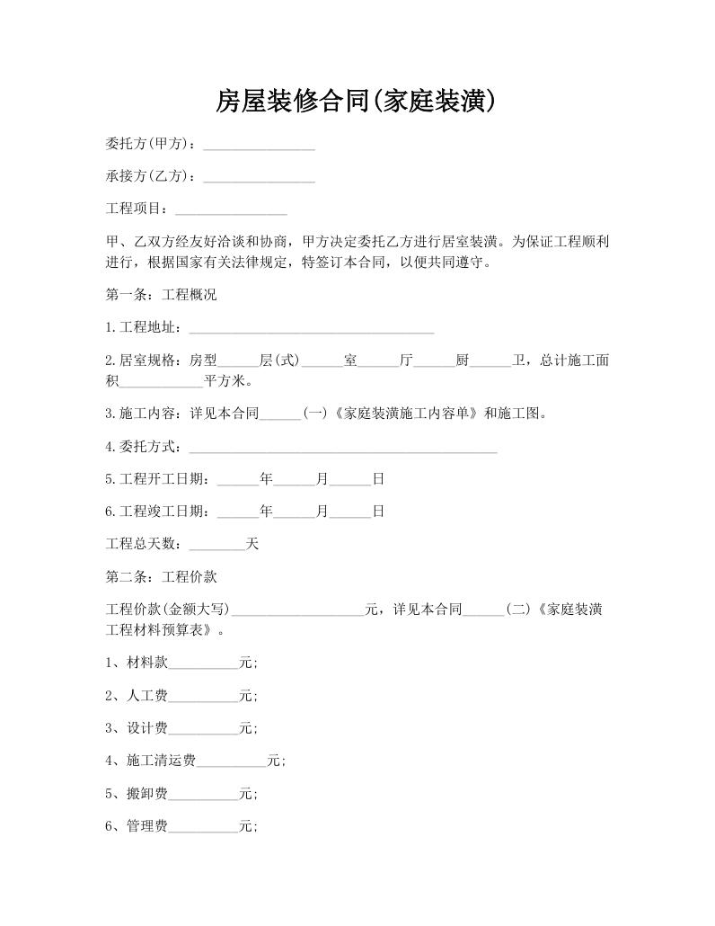 房屋装修合同(家庭装潢)