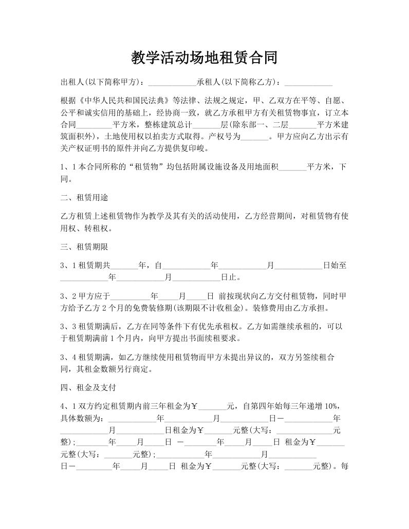 教学活动场地租赁合同