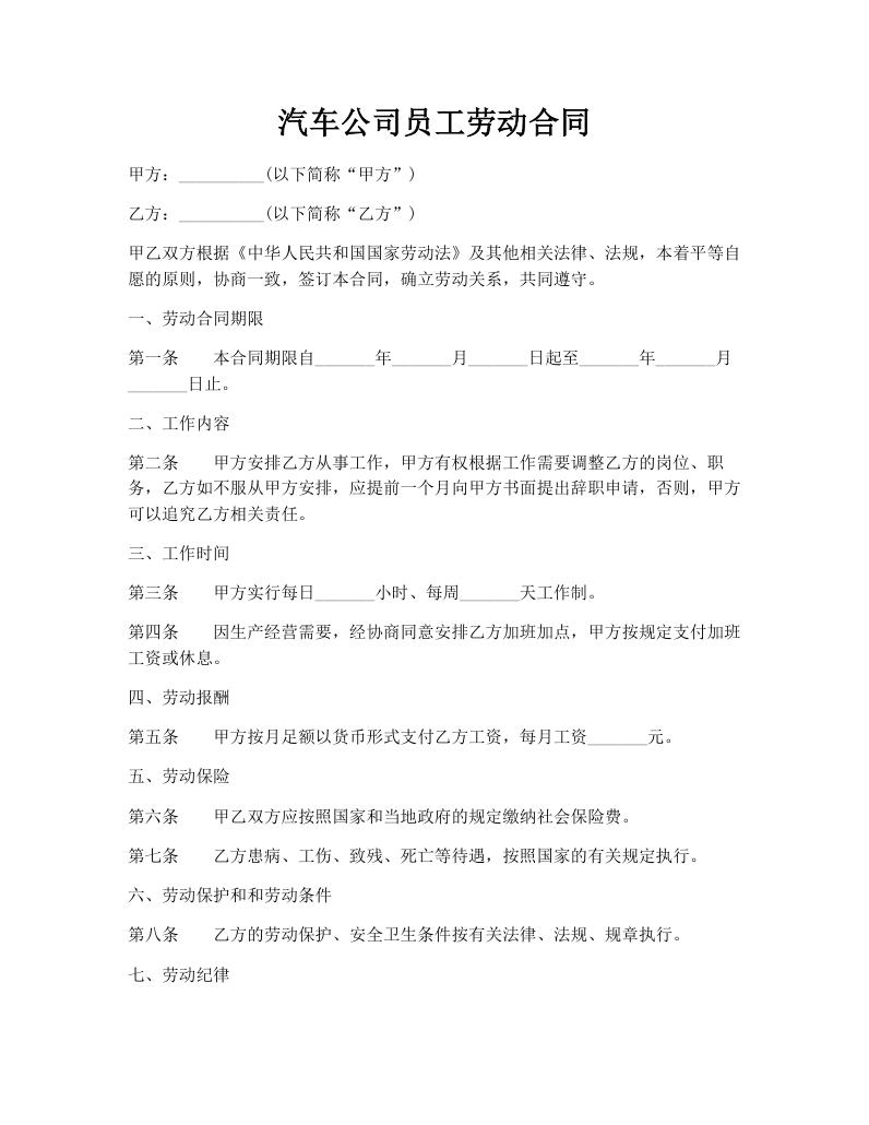汽车公司员工劳动合同