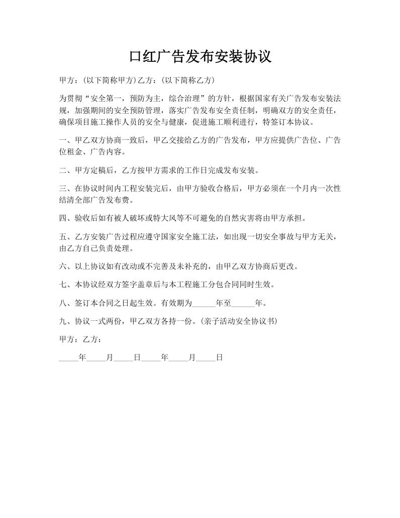 口红广告发布安装协议