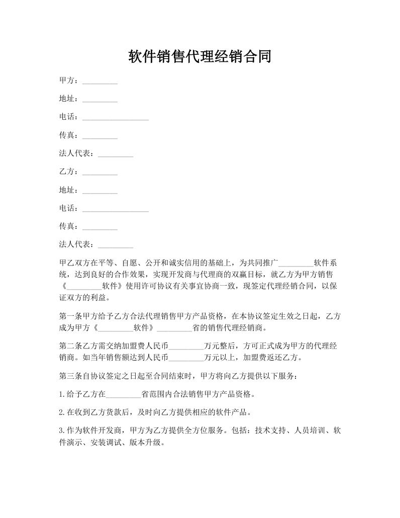 软件销售代理经销合同