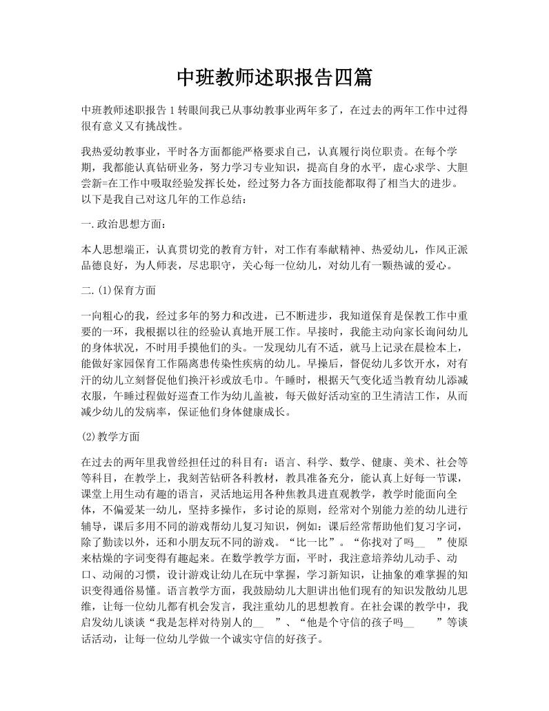 中班教师述职报告四篇
