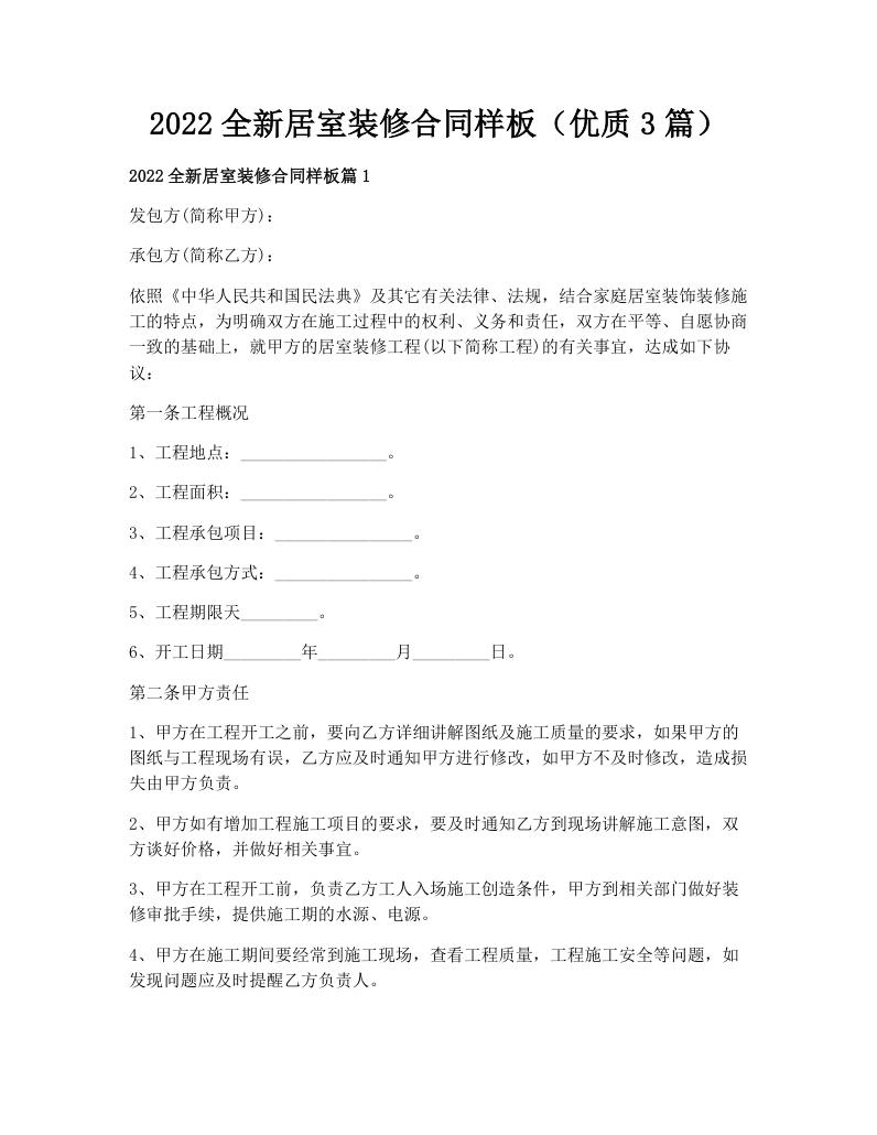 2022全新居室装修合同样板（优质3篇）
