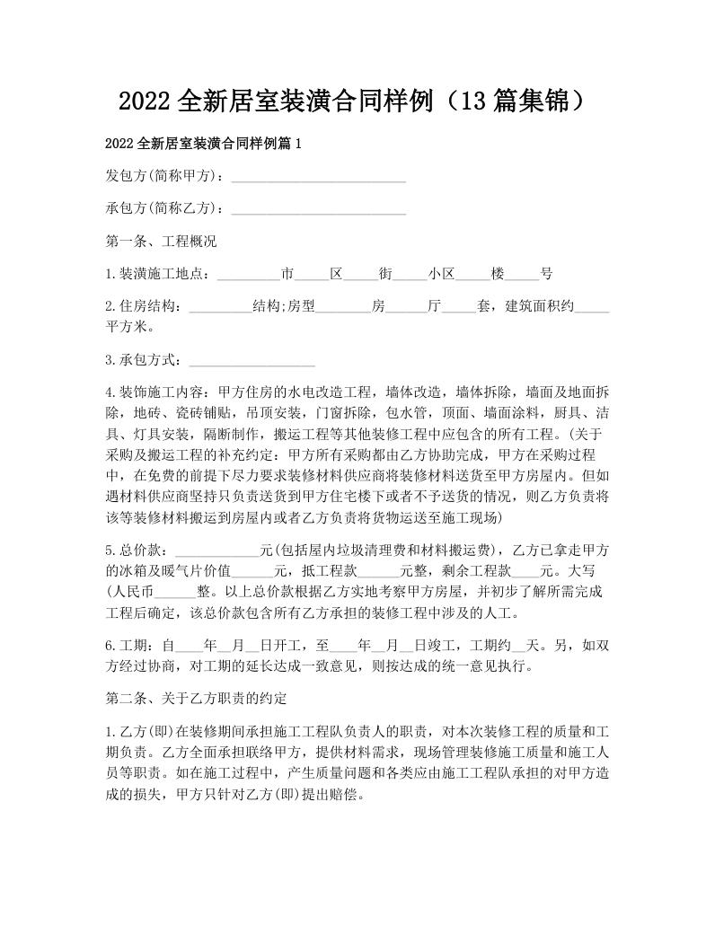 2022全新居室装潢合同样例（13篇集锦）