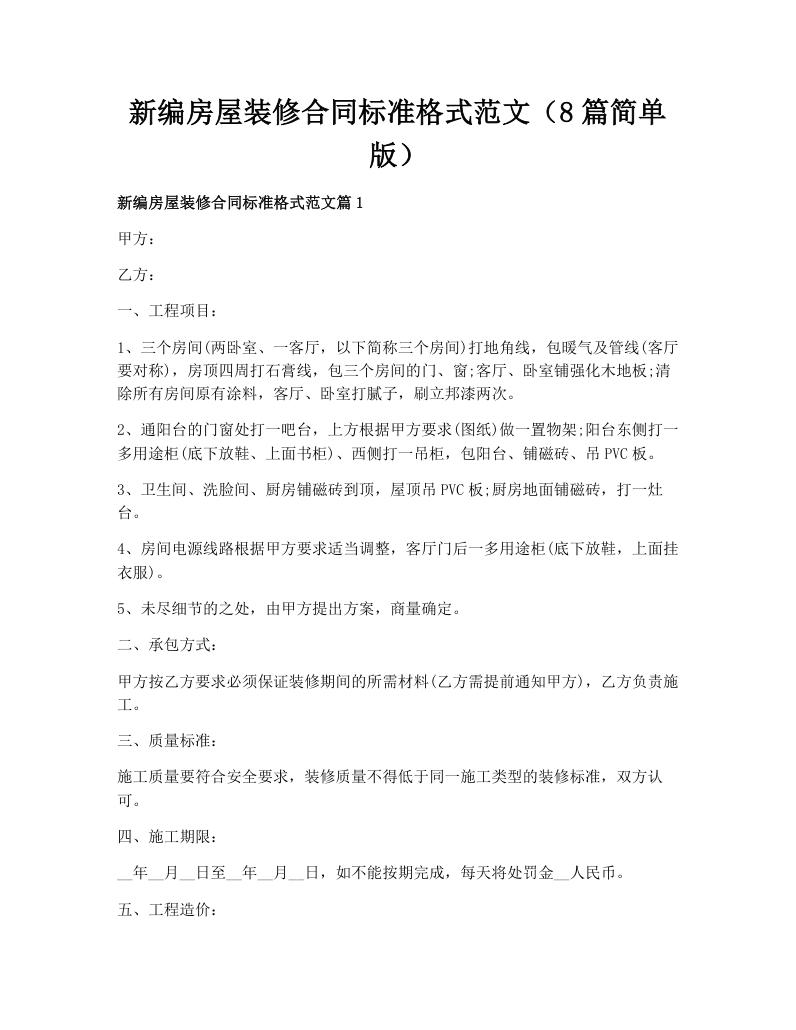 新编房屋装修合同标准格式范文（8篇简单版）