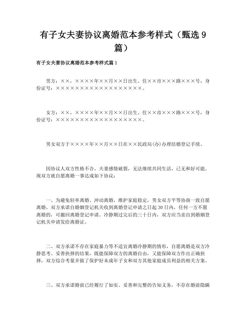 有子女夫妻协议离婚范本参考样式（甄选9篇）