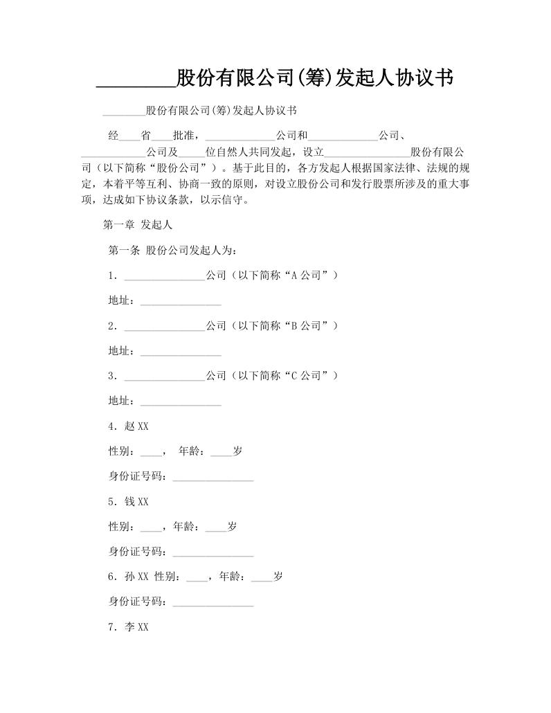 ________股份有限公司(筹)发起人协议书