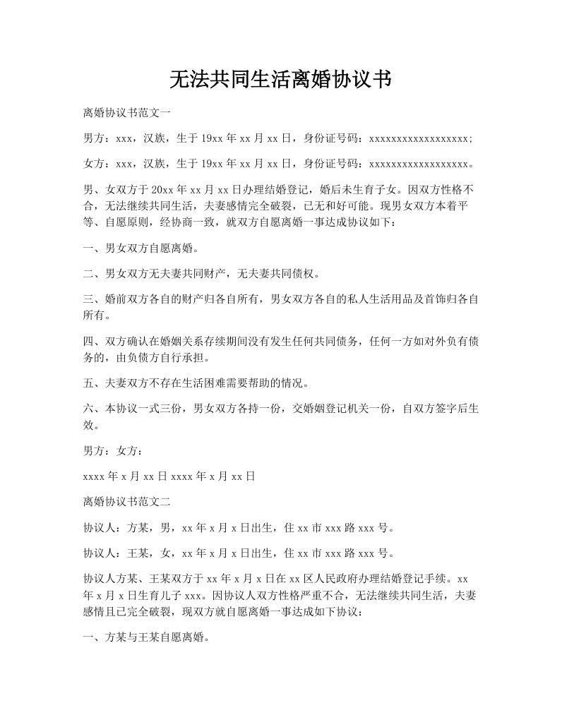 无法共同生活离婚协议书