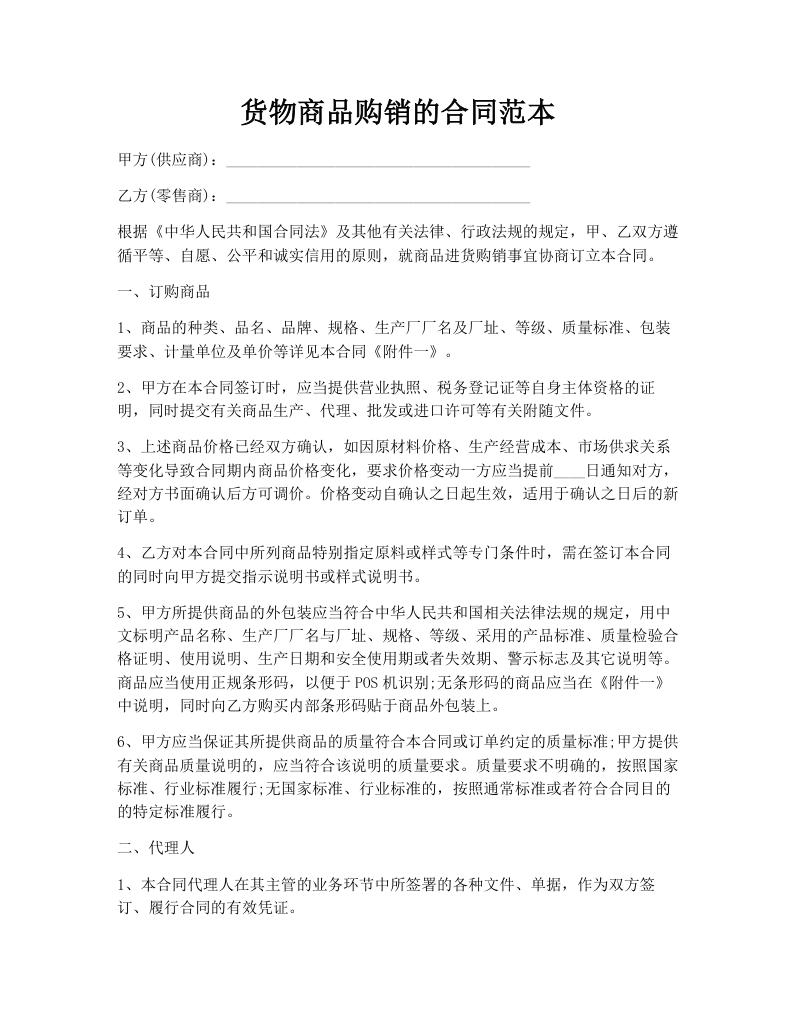 货物商品购销的合同范本