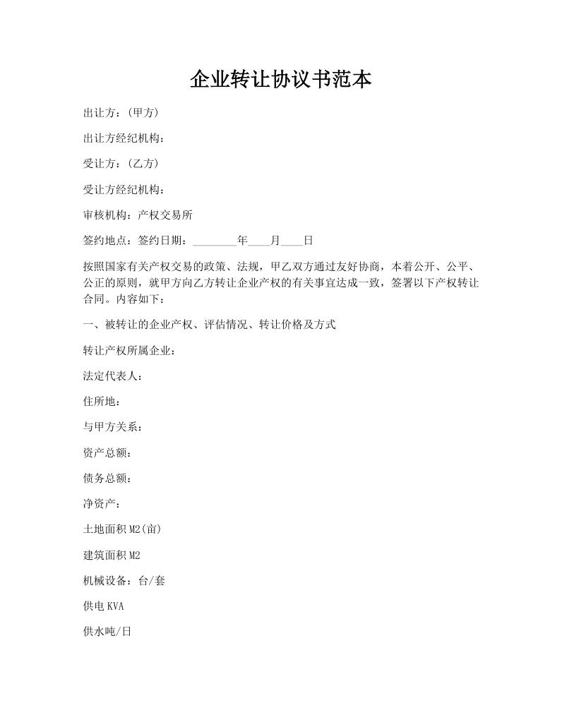 企业转让协议书范本