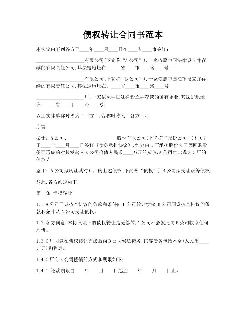 债权转让合同书范本