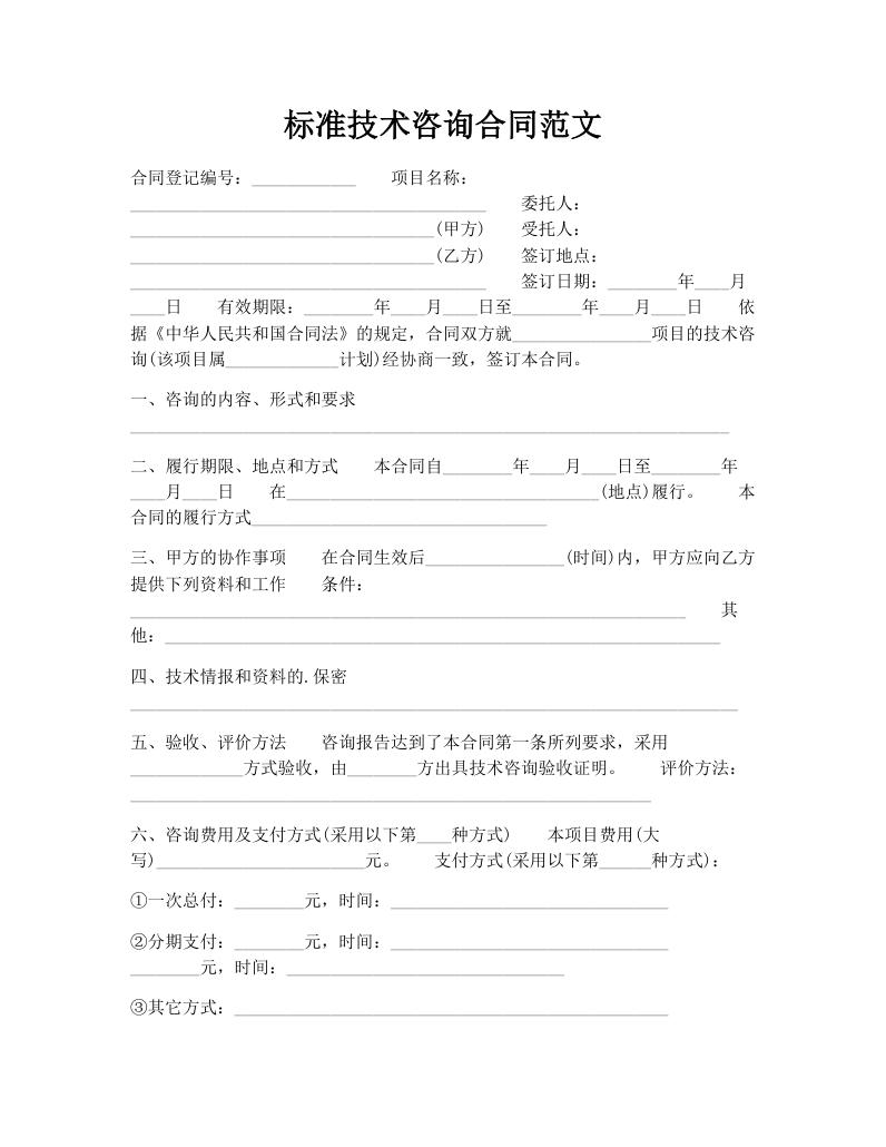 标准技术咨询合同范文