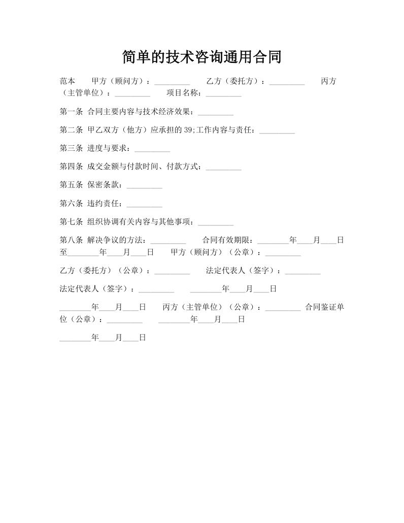 简单的技术咨询通用合同