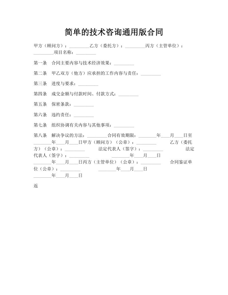 简单的技术咨询通用版合同