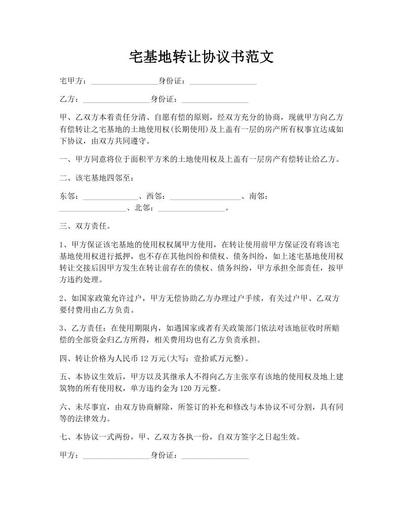 宅基地转让协议书范文