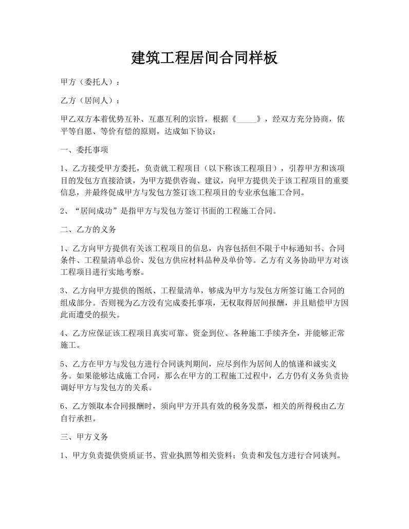 建筑工程居间合同样板