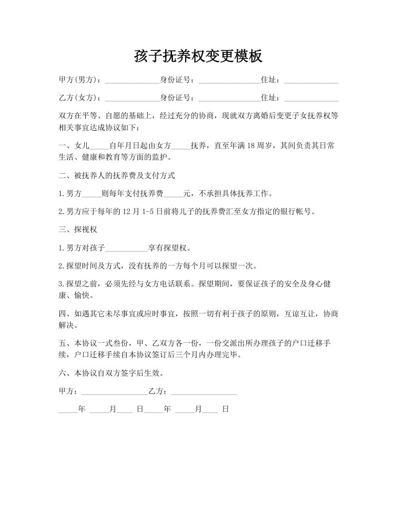 孩子抚养权变更模板