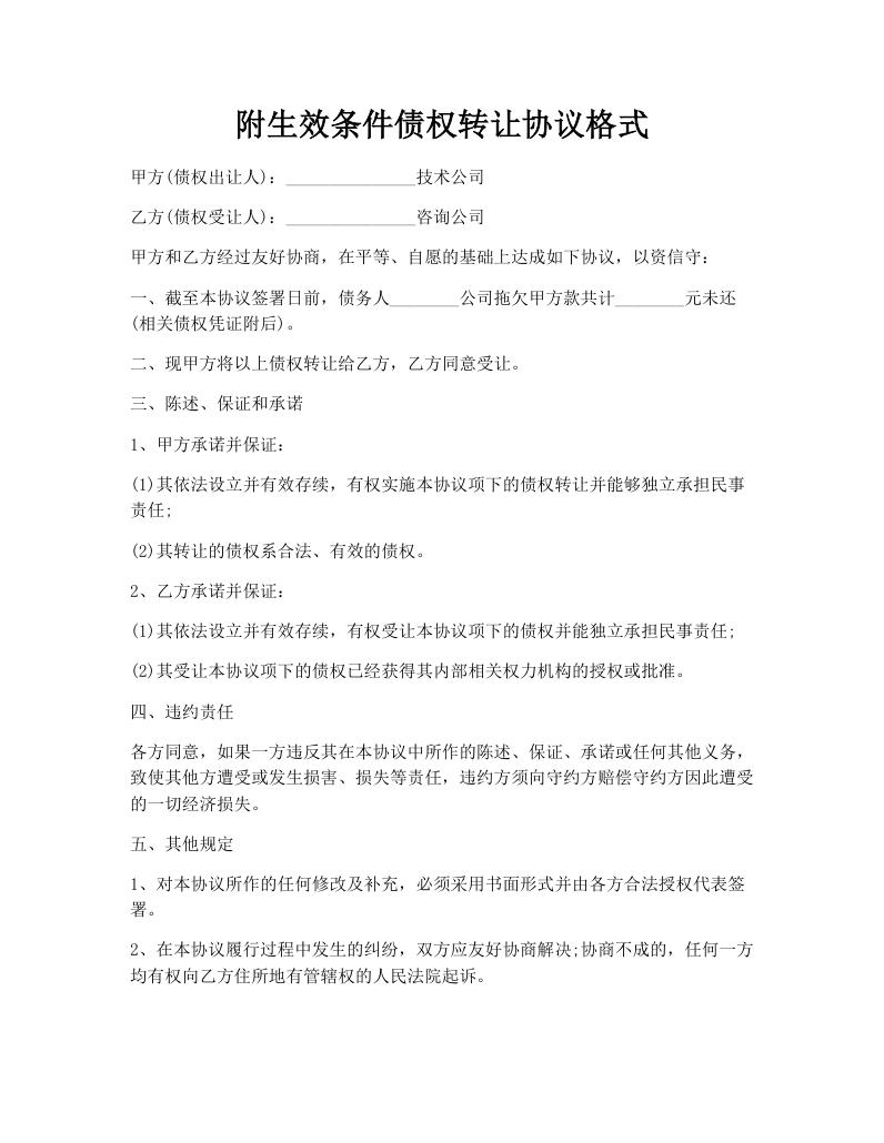 附生效条件债权转让协议格式