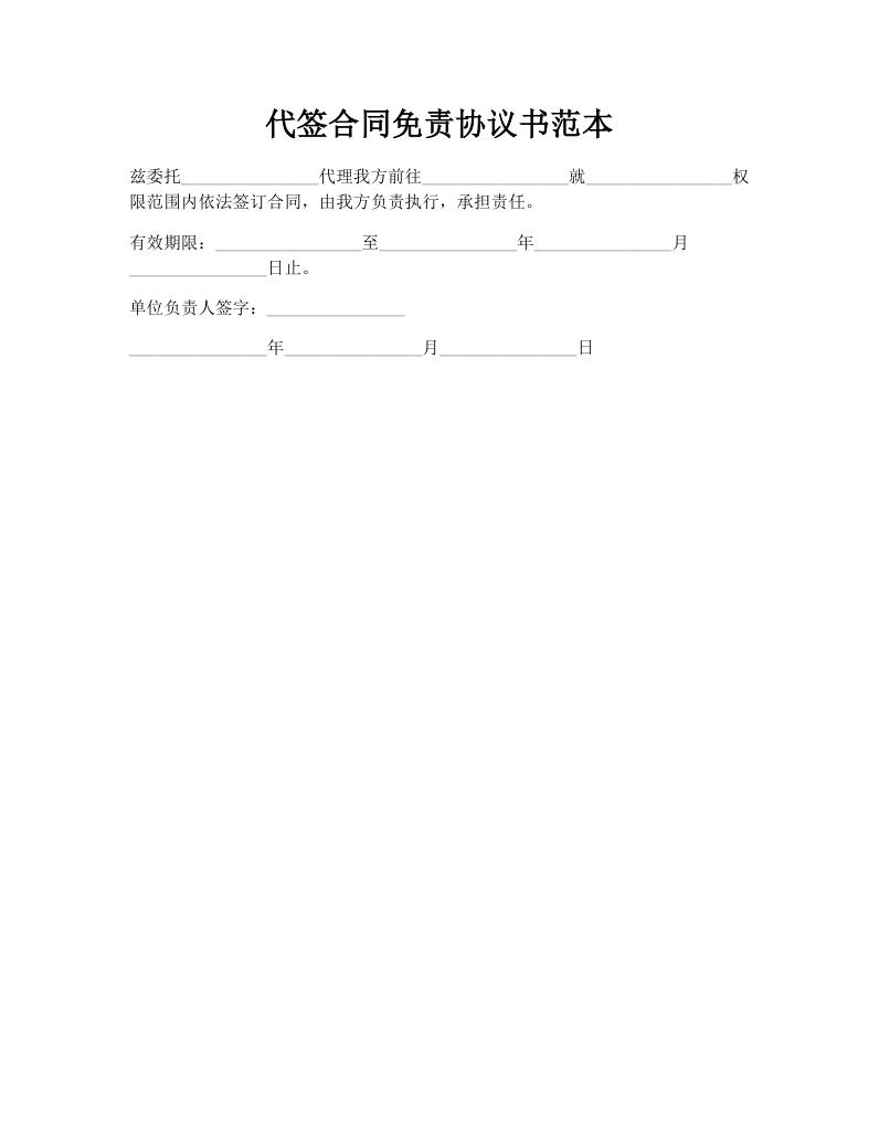 代签合同免责协议书范本
