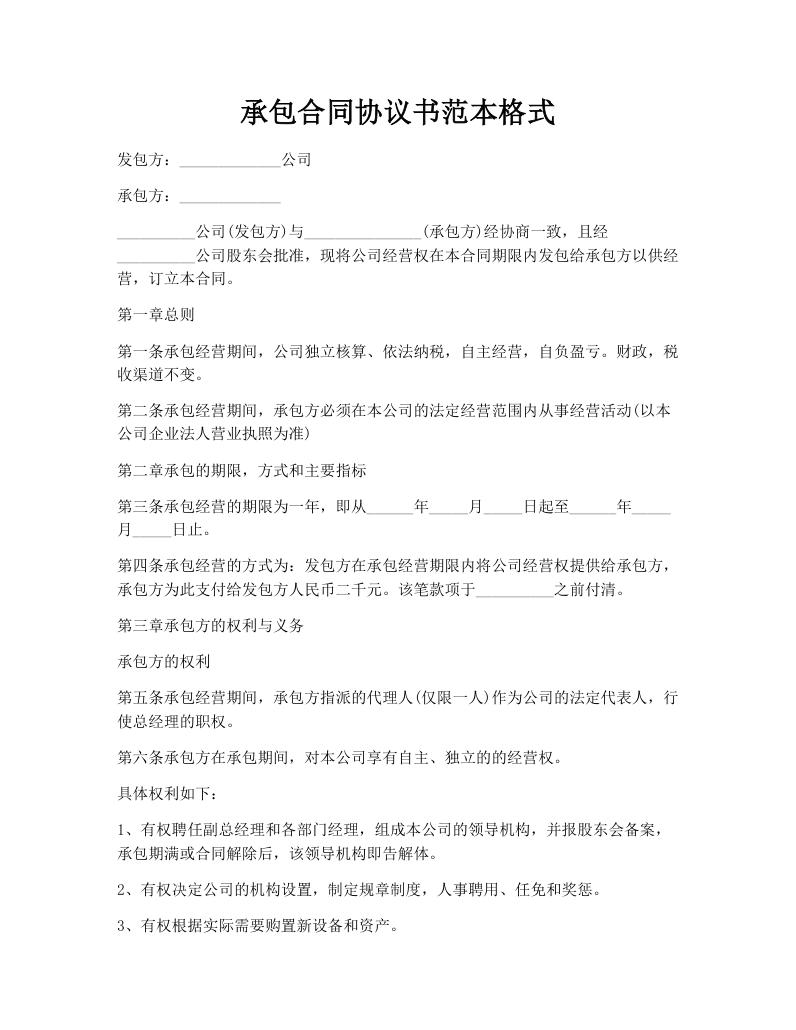 承包合同协议书范本格式