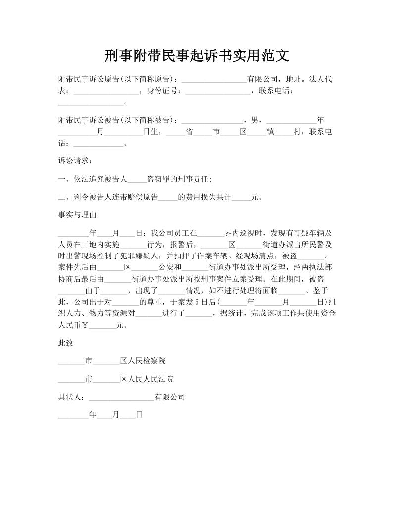 刑事附带民事起诉书实用范文
