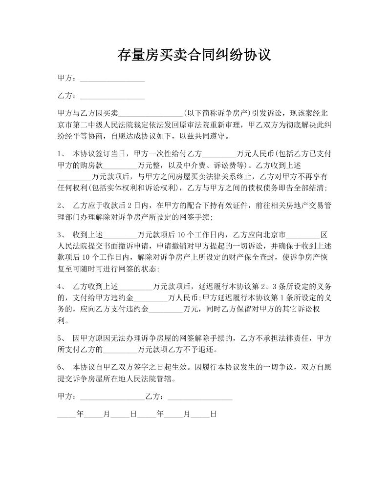 存量房买卖合同纠纷协议