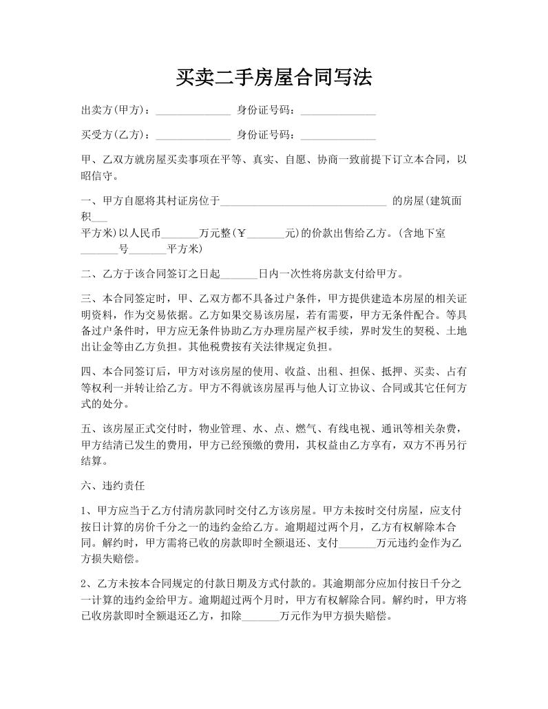 买卖二手房屋合同写法