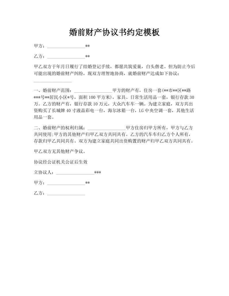 婚前财产协议书约定模板