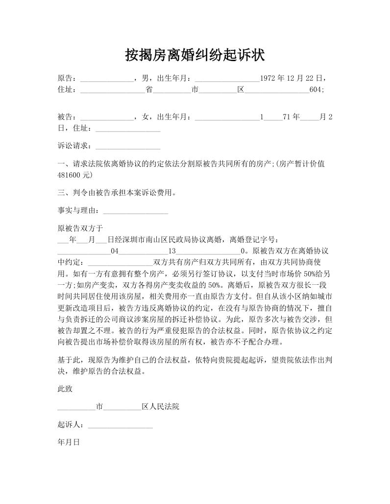 按揭房离婚纠纷起诉状