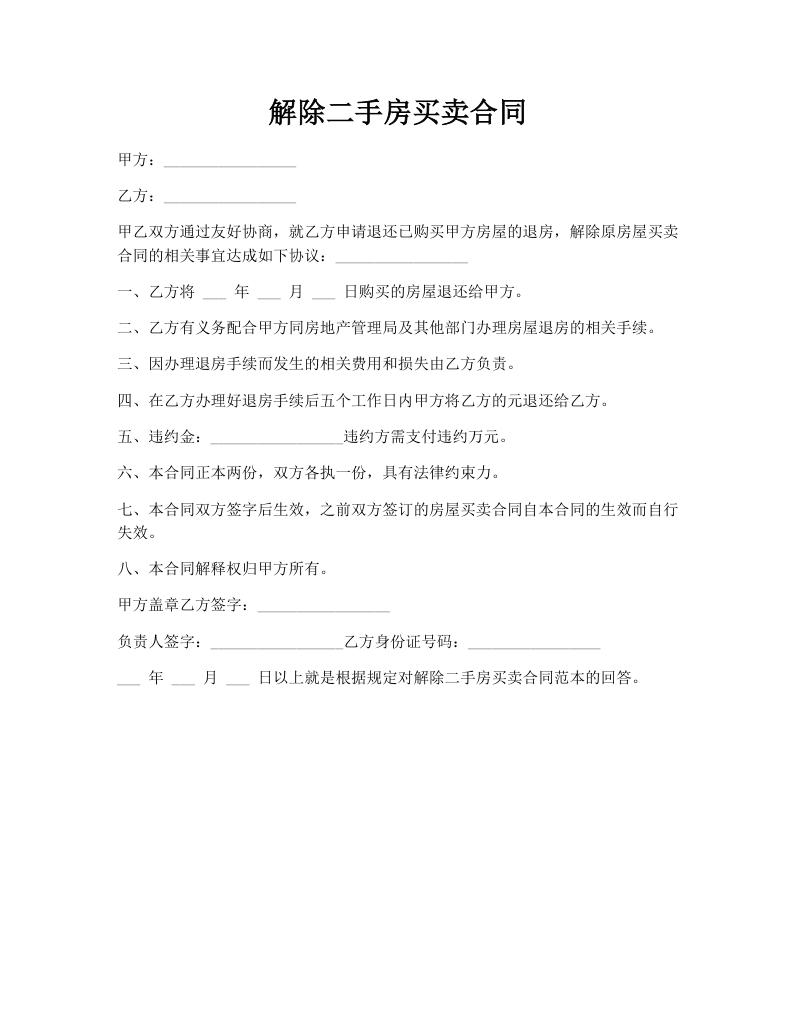 解除二手房买卖合同
