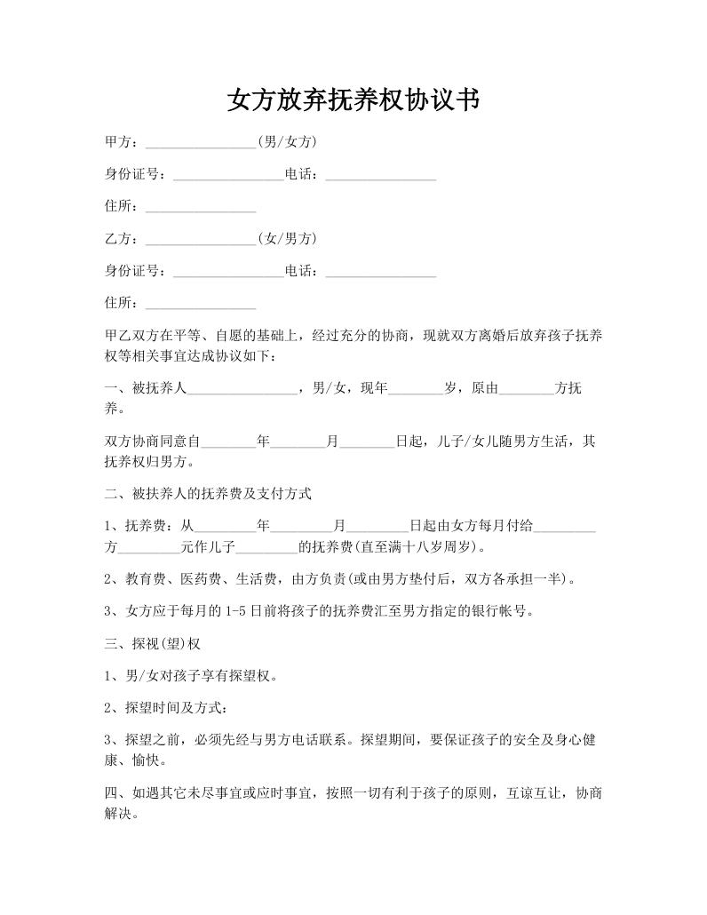 女方放弃抚养权协议书
