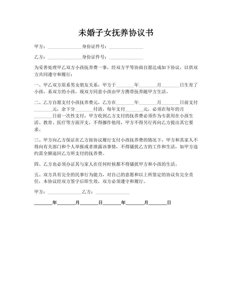 未婚子女抚养协议书