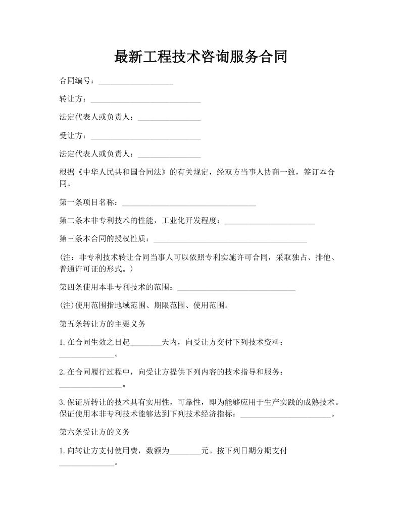 最新工程技术咨询服务合同