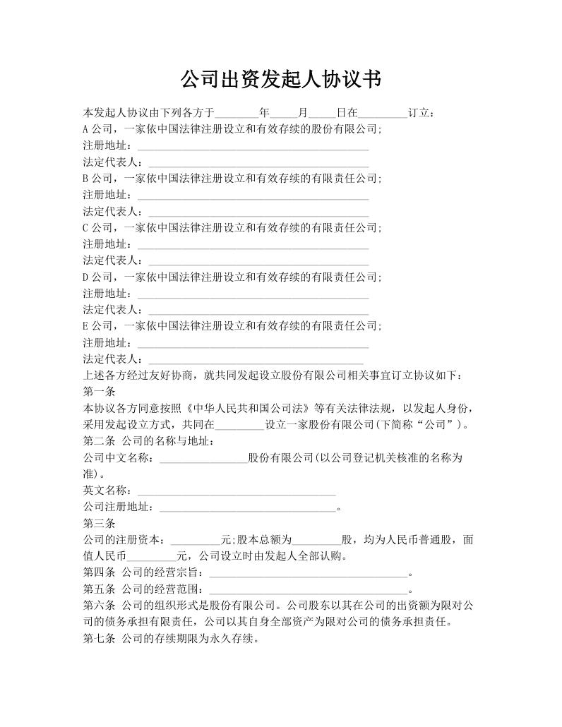 公司出资发起人协议书